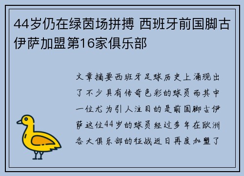 44岁仍在绿茵场拼搏 西班牙前国脚古伊萨加盟第16家俱乐部