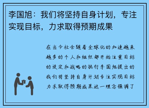 李国旭：我们将坚持自身计划，专注实现目标，力求取得预期成果