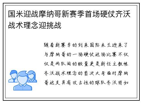 国米迎战摩纳哥新赛季首场硬仗齐沃战术理念迎挑战