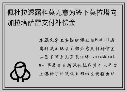 佩杜拉透露科莫无意为签下莫拉塔向加拉塔萨雷支付补偿金