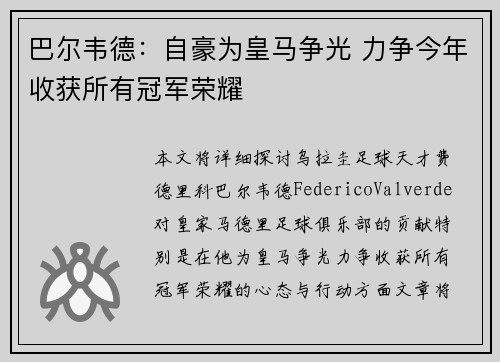 巴尔韦德：自豪为皇马争光 力争今年收获所有冠军荣耀