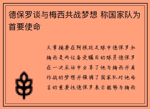 德保罗谈与梅西共战梦想 称国家队为首要使命