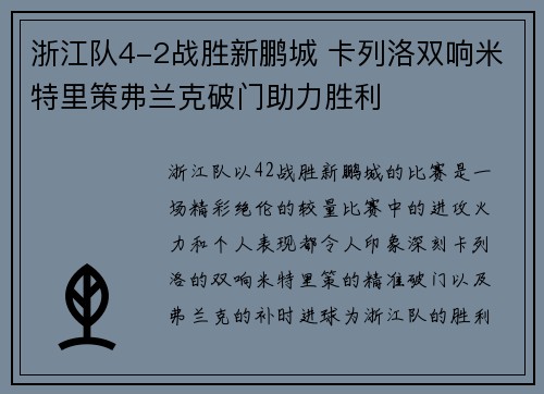 浙江队4-2战胜新鹏城 卡列洛双响米特里策弗兰克破门助力胜利