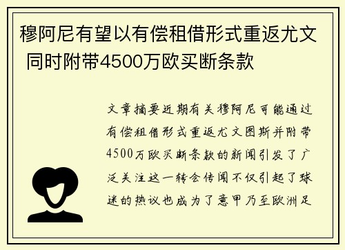 穆阿尼有望以有偿租借形式重返尤文 同时附带4500万欧买断条款