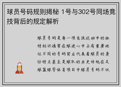 球员号码规则揭秘 1号与302号同场竞技背后的规定解析