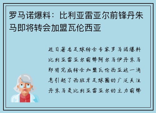 罗马诺爆料：比利亚雷亚尔前锋丹朱马即将转会加盟瓦伦西亚