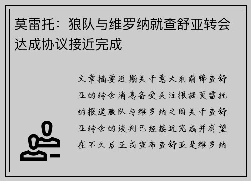 莫雷托：狼队与维罗纳就查舒亚转会达成协议接近完成