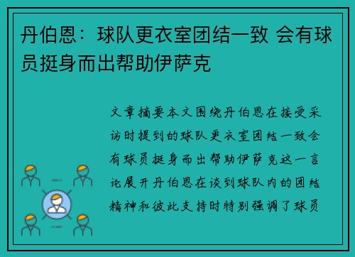 丹伯恩：球队更衣室团结一致 会有球员挺身而出帮助伊萨克
