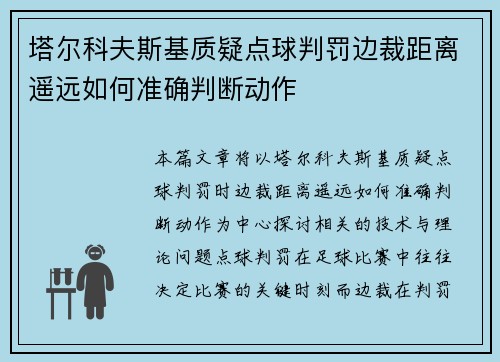 塔尔科夫斯基质疑点球判罚边裁距离遥远如何准确判断动作
