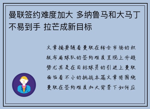 曼联签约难度加大 多纳鲁马和大马丁不易到手 拉芒成新目标