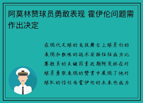 阿莫林赞球员勇敢表现 霍伊伦问题需作出决定