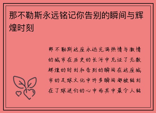 那不勒斯永远铭记你告别的瞬间与辉煌时刻