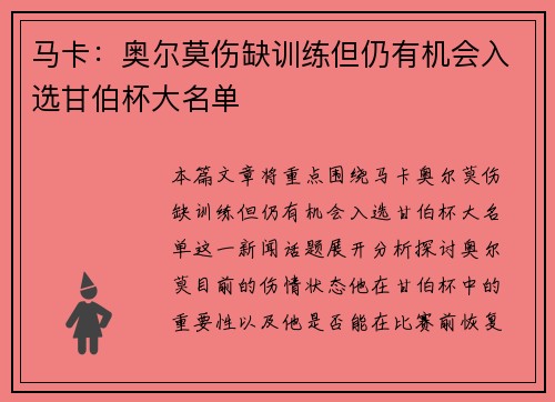 马卡：奥尔莫伤缺训练但仍有机会入选甘伯杯大名单
