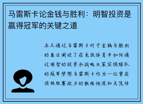 马雷斯卡论金钱与胜利：明智投资是赢得冠军的关键之道