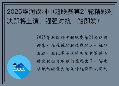 2025华润饮料中超联赛第21轮精彩对决即将上演，强强对抗一触即发！