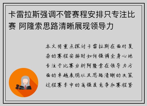 卡雷拉斯强调不管赛程安排只专注比赛 阿隆索思路清晰展现领导力