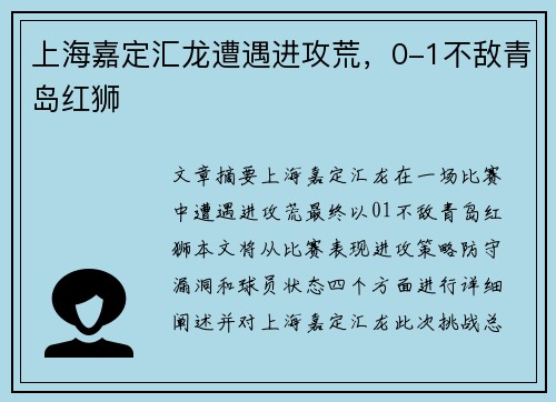 上海嘉定汇龙遭遇进攻荒，0-1不敌青岛红狮