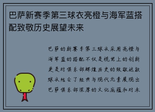 巴萨新赛季第三球衣亮橙与海军蓝搭配致敬历史展望未来