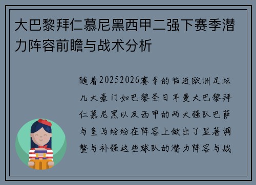 大巴黎拜仁慕尼黑西甲二强下赛季潜力阵容前瞻与战术分析