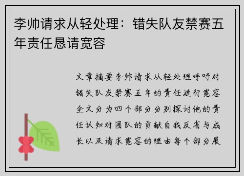 李帅请求从轻处理：错失队友禁赛五年责任恳请宽容