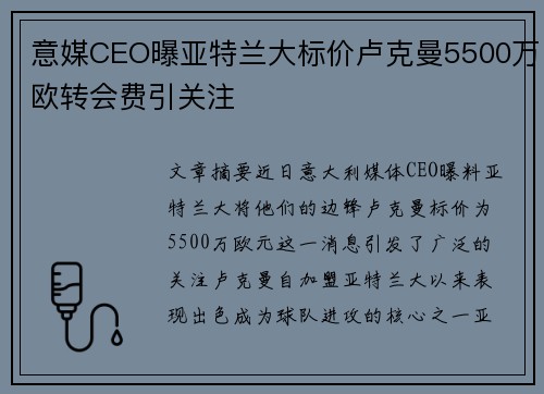 意媒CEO曝亚特兰大标价卢克曼5500万欧转会费引关注
