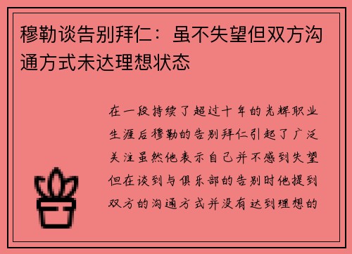 穆勒谈告别拜仁：虽不失望但双方沟通方式未达理想状态