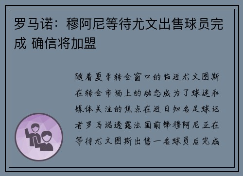 罗马诺：穆阿尼等待尤文出售球员完成 确信将加盟