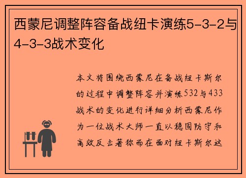 西蒙尼调整阵容备战纽卡演练5-3-2与4-3-3战术变化