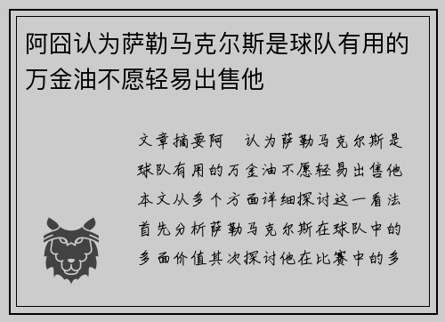阿囧认为萨勒马克尔斯是球队有用的万金油不愿轻易出售他