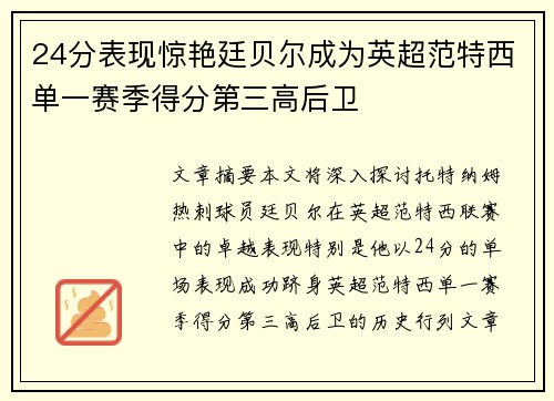 24分表现惊艳廷贝尔成为英超范特西单一赛季得分第三高后卫