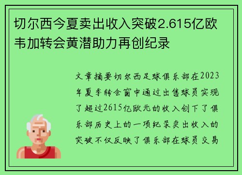 切尔西今夏卖出收入突破2.615亿欧 韦加转会黄潜助力再创纪录