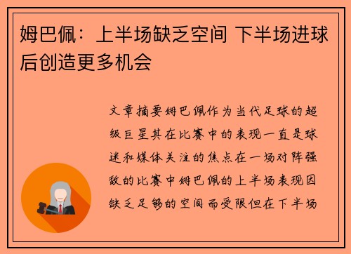 姆巴佩：上半场缺乏空间 下半场进球后创造更多机会