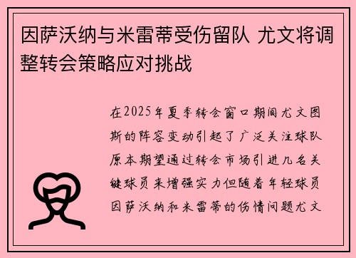 因萨沃纳与米雷蒂受伤留队 尤文将调整转会策略应对挑战