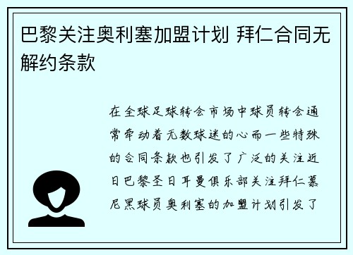 巴黎关注奥利塞加盟计划 拜仁合同无解约条款