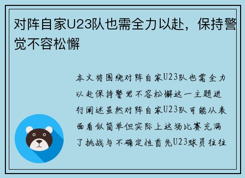 对阵自家U23队也需全力以赴，保持警觉不容松懈