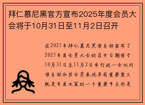 拜仁慕尼黑官方宣布2025年度会员大会将于10月31日至11月2日召开