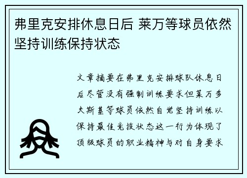 弗里克安排休息日后 莱万等球员依然坚持训练保持状态