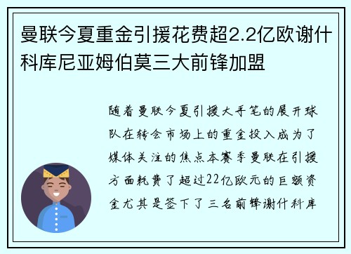 曼联今夏重金引援花费超2.2亿欧谢什科库尼亚姆伯莫三大前锋加盟