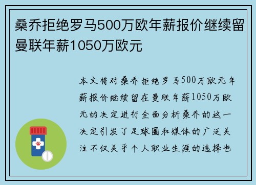 桑乔拒绝罗马500万欧年薪报价继续留曼联年薪1050万欧元