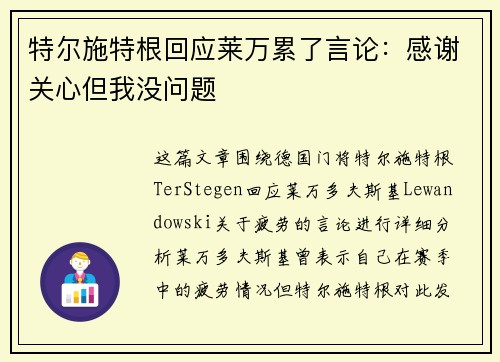 特尔施特根回应莱万累了言论：感谢关心但我没问题