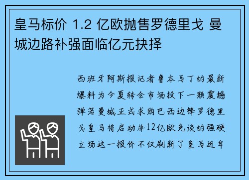 皇马标价 1.2 亿欧抛售罗德里戈 曼城边路补强面临亿元抉择