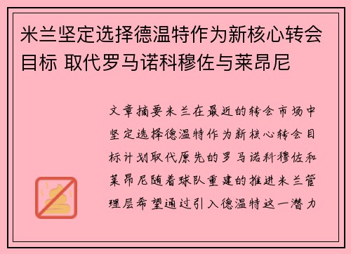 米兰坚定选择德温特作为新核心转会目标 取代罗马诺科穆佐与莱昂尼