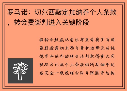 罗马诺：切尔西敲定加纳乔个人条款，转会费谈判进入关键阶段