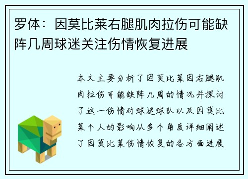 罗体：因莫比莱右腿肌肉拉伤可能缺阵几周球迷关注伤情恢复进展