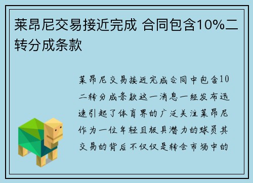 莱昂尼交易接近完成 合同包含10%二转分成条款