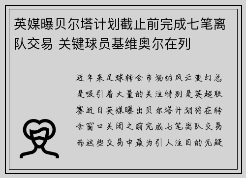 英媒曝贝尔塔计划截止前完成七笔离队交易 关键球员基维奥尔在列
