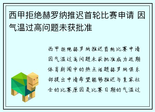 西甲拒绝赫罗纳推迟首轮比赛申请 因气温过高问题未获批准