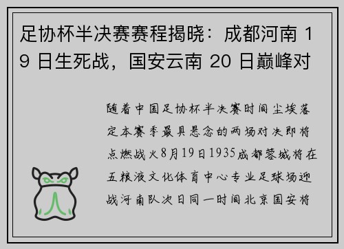 足协杯半决赛赛程揭晓：成都河南 19 日生死战，国安云南 20 日巅峰对决