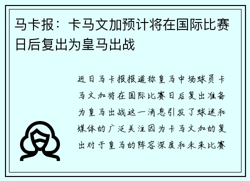 马卡报：卡马文加预计将在国际比赛日后复出为皇马出战