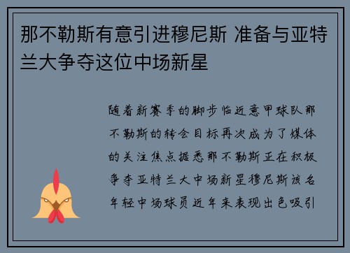 那不勒斯有意引进穆尼斯 准备与亚特兰大争夺这位中场新星
